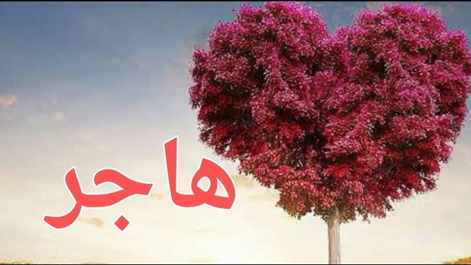 ما معنى اسم هاجر في اللغة العربية 