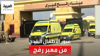 مراسل العربية: عبور المجموعة الأولى من الأطفال الخدج من معبر رفح باتجاه مستشفى العريش