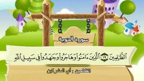 🎀 رؤؤؤعة₰ ♩ "💕سورة آلتوبة 9 بمعانى الكلمات_ تعليم وترديد الاطفال الشيخ المنشاوي 🍃