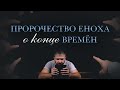 1. Пророчество Еноха о конце времён – «Насмешники последнего времени». Рик Реннер