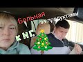 90.ЗАБОЛЕЛА ПОД НГ🎄. ЗА ПРОДУКТАМИ🛒. ДОДЕЛАЛА РЕМОНТ..⚒️