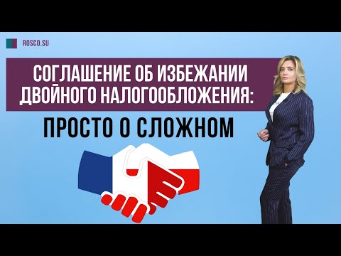 Видео: Что такое налоговое соглашение?