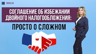 Соглашение об избежании двойного налогообложения: просто о сложном