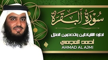 سورة البقرة بصوت الشيخ أحمد العجمي تلاوة هادئة تريح القلب رقية للبيت وعلاج للسحر Surah Al-Baqarah