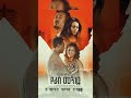 5 Best Amharic Movies 5 ምርጥ የ አማርኛ ፊልሞች