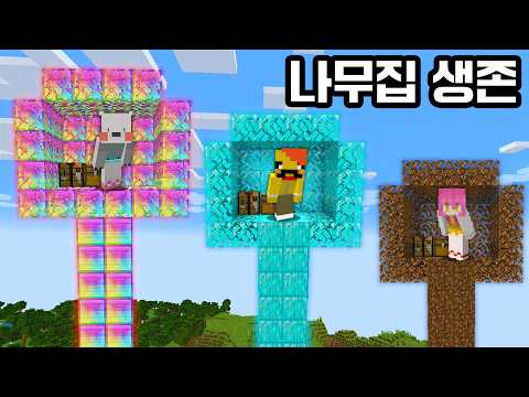 가장 강한 나무집에서 살아남으세요!