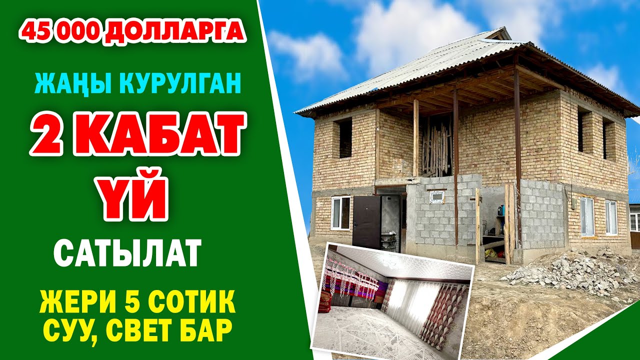 45 миң долларга 2 кабаттуу ҮЙ сатылат ~ Жери 5 сотик. Суу, свет бар. Документи так