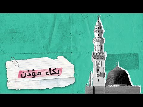 المسجد المغلق والمؤذن يبكي | RT Play