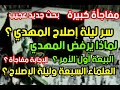 مفاجأة كبيرة سر ليلة إصلاح المهدي لماذا يرفض المهدي البيعة أول الأمر الإجابة مفاجأة العلماء السبعة mp3