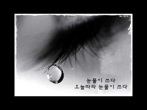눈물이 쓰다 가사 수록 변진섭