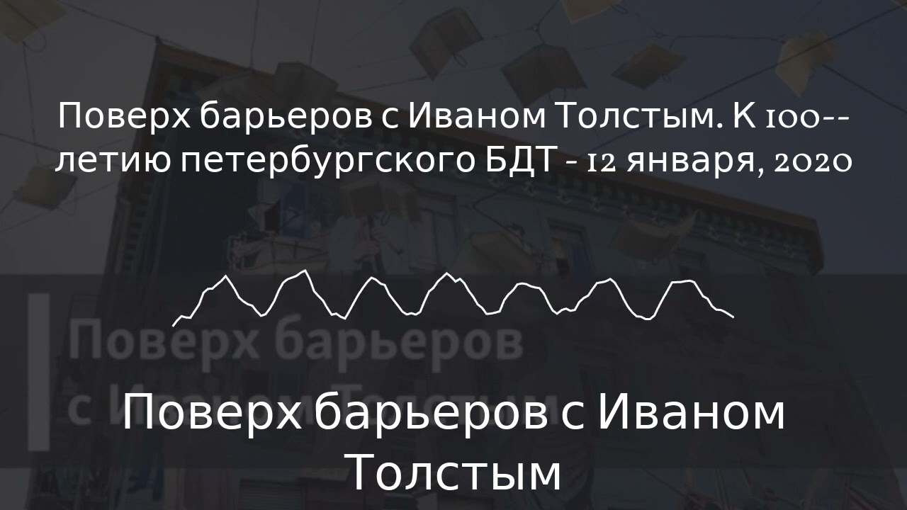 Поверх барьеров с Иваном Толстым - Поверх барьеров с Иваном Толстым. К 100--летию петербургского...