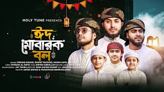 Eid Mubarak Bol Kalarab Shilpigosthi Eid Song Eid Gojol