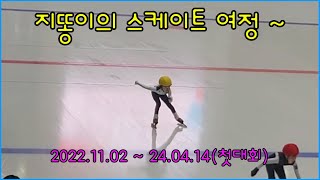 지똥이의 스케이트 여정[22.11~24.04(첫쇼트트랙대회)]