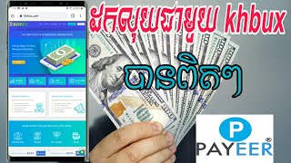 តោះដកលុយជាមួយ Khbux