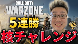 【CoD:WARZONE】シーズン4アプデ来たぁ！ソロ全マップ核チャレ制覇目指して！5連勝したら出る隠しクエスト『核チャレ』挑戦します！ヴォンデル編 #4【WinRed】