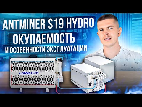 Antminer S19 HYDRO | Окупаемость и особенности эксплуатации