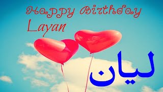 عيد ميلاد ليان✨Layanعيد ميلاد ♥ليان🎇🎉Happy Birthday Layan  العمركله لولو