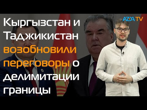 КЫРГЫЗСТАН И ТАДЖИКИСТАН ВОЗОБНОВИЛИ ПЕРЕГОВОРЫ О ДЕЛИМИТАЦИИ ГРАНИЦЫ