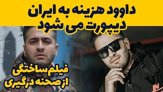 داوود هزینه به ایران دیپورت میشود/ فیلم ساختگی دعوای بهادر وحشی با داوود- davood hazine bahador wild