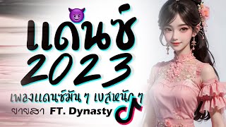 รวมเพลงแดนซ์มันๆ ★ เบสหนักๆ ( ยายสา FT. Dynasty ) 2023 😈 DJ GEZ MUSIC