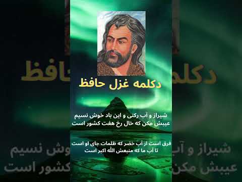  شیراز و آب رکنی و این باد خوش نسیم دکلمه غزل حافظ