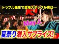 【ドッキリライブ】夏祭りに変装潜入!トラブル発生で登場したスタッフが突然歌い出す!ゲリラLIVEで会場騒然!【サプライズ】