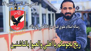 اسلام علوي يقدم مبادرة بعد فوز الاهلي بالدوري المصري ريحوا النجوم| اسلام علوي