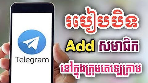 របៀបបិទ add សមាជិកនៅក្នុងក្រុម Telegram/How to turn off Add Member In groups Telegram