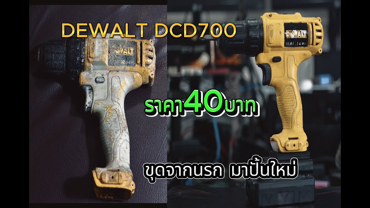 DEWALT DCD700 ราคา40บาท ขุดจากนรก มาปั้นใหม่ - YouTube