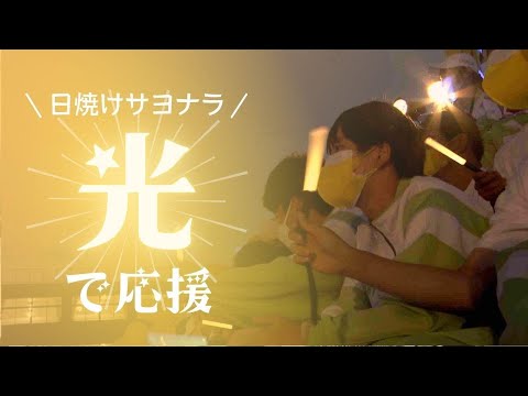 高校が「夜に体育祭」したらド派手になった…光るペンライトで応援　初期の目的は熱中症予防