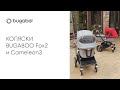 Сравним модели колясок BUGABOO Fox2 и BUGABOO Cameleon3