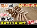 【DIY】廃材で『小さくて緩い勾配』のくさびを作ってみた【建築大工1級技能士 直伝】#DIY#くさびの作り方#リョービ丸鋸