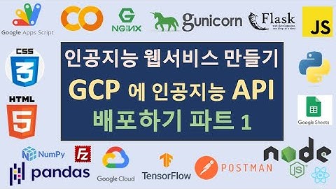 구글 서버에 API 배포하기 파트 1 | 인공지능 웹서비스 만들기 [12] #구글클라우드플랫폼 #파일질라