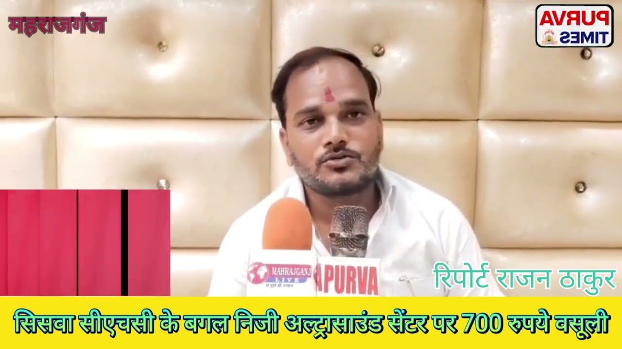सिसवा CHC के बगल अल्ट्रासाउंड सेंटर पर उठे सवाल, मरीजों से ₹700 लेने का आरोप | पूर्वा टाइम्स