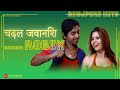    chadal jawaniya  bhojpuri song 2022  robin  shiva music bhojpuri mrcinefaces