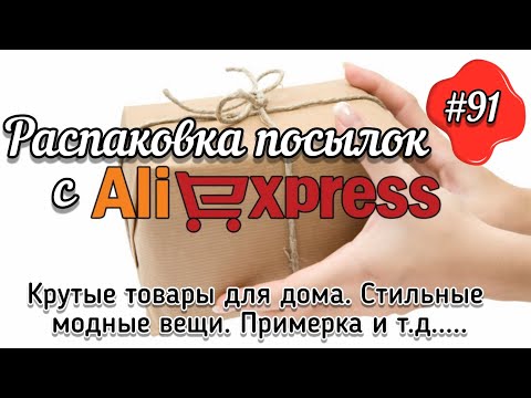 Видео: #91 АЛИЭКСПРЕСС. Распаковка посылок с АлиЭкспресс. AliExpress. Товары для дома. Стильные вещи.