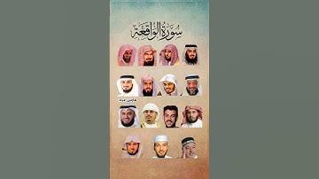 سورة الواقعة_بصوت القارئ (ماهر المعيقلي ،إسلام صبحي ،العفاسي ،احمد العجمي ،ياسر الدوسري ،السديس،...)