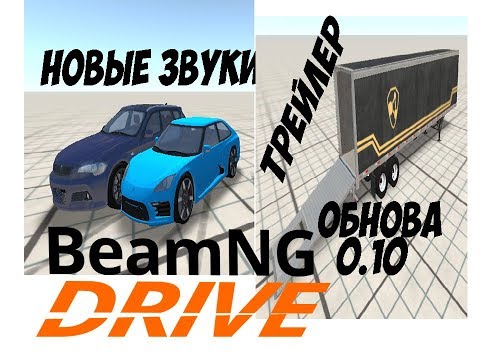 Видео: НОВЫЕ ЗВУКИ, НОВЫЙ ТРЕЙЛЕР, НОВЫЕ ТРЕКИ, НОВАЯ ВЕРСИЯ Beamng 0.10