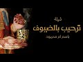 افخم شيلة ترحيب بالضيوف باسم ام محمود فقط 2025 هلا مرحبا باللي لفا دارنا واهلين بدون حقوق افخم شيلة ترحيب بالضيوف باسم ام محمود فقط 2025 هلا مرحبا باللي لفا دارنا واهلين بدون حقوق