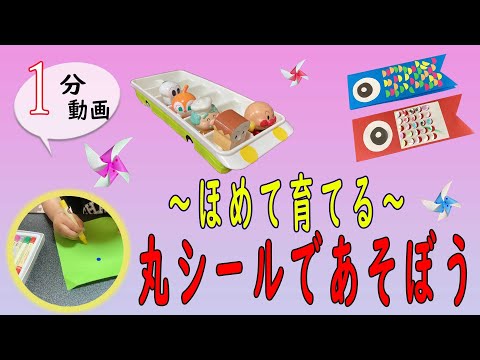 丸シール 遊び アイデア 9選！（幼児）