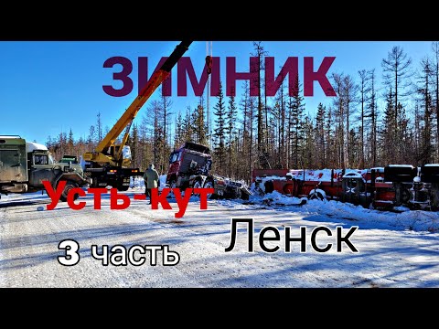 Екб - Ленск(Якутия) 7ч. Зимник Усть-кут - Ленск март 2023. Газон Некст