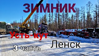 Екб - Ленск(Якутия) 7ч. Зимник Усть-кут - Ленск март 2023. Газон Некст