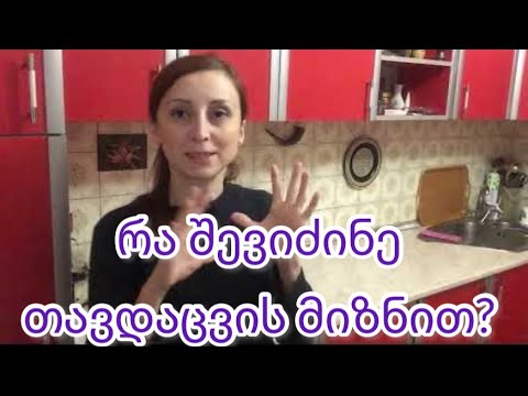 რა შევიძინე თავდაცვის მიზნით? ❤️ #ვლოგი #vlog #anadabavshvebi