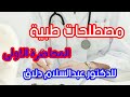 مصطلحات طبية المحاضرة الاولى للدكتور عبد السلام دلاق|قناة اطباء بلا حدود|