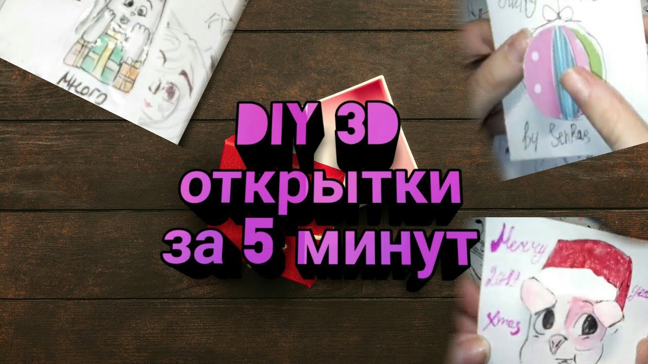 5 открыток за 5 минут
