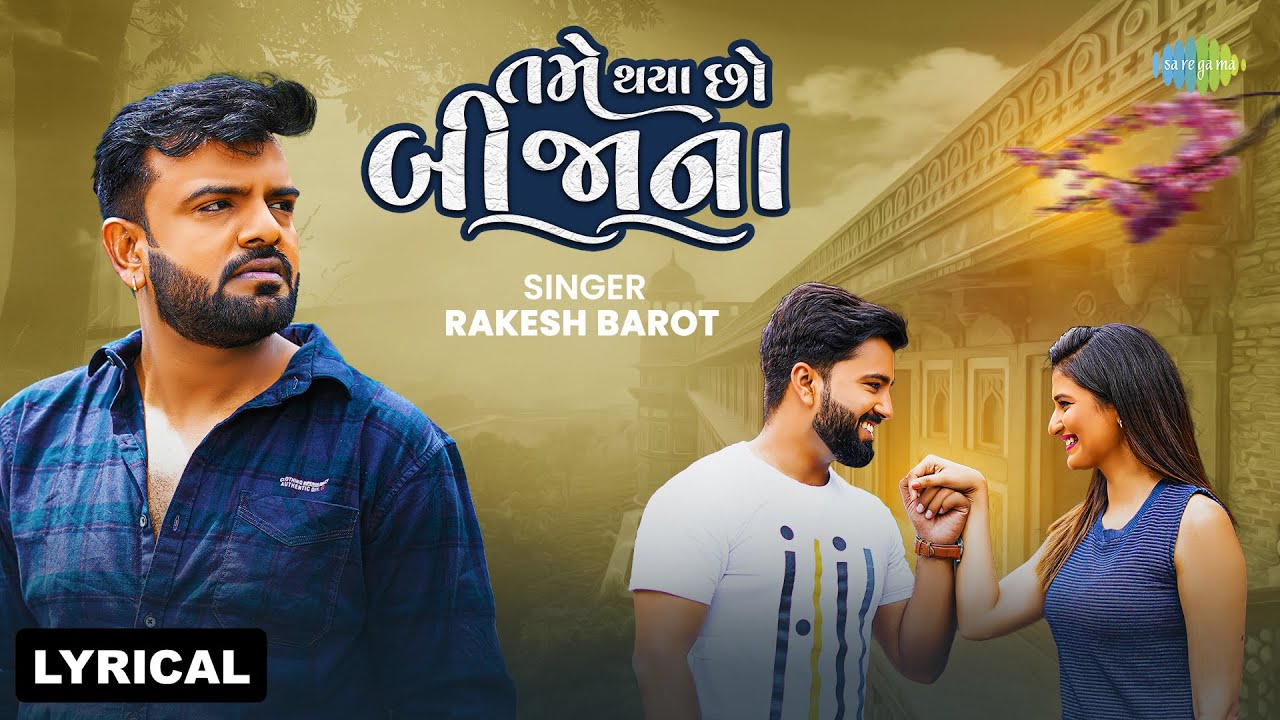 Rakesh Barot  Tame Thaya Cho Bijana   Lyrical  You have become a stranger Gujarati Song  Gujarati song