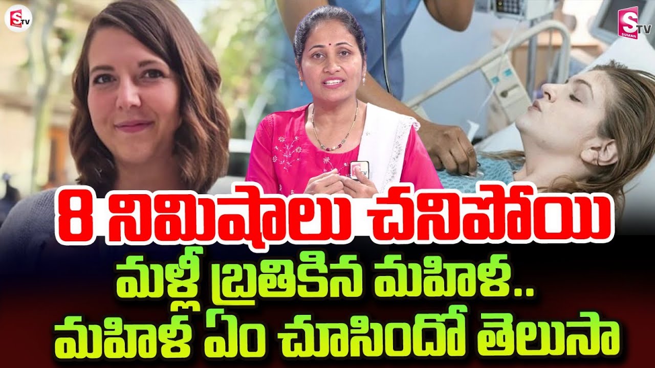 Woman Who Died For 8 Minutes Reveals What She Saw | Colorado woman | Afterlife Explained | Nirupama