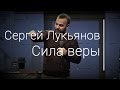 Сергей Лукьянов - Сила веры