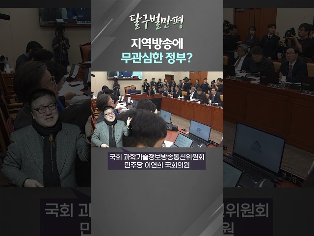 [만평] '민주주의 보루' 지역방송···정작 정부는 무관심? #shorts (대구MBC)