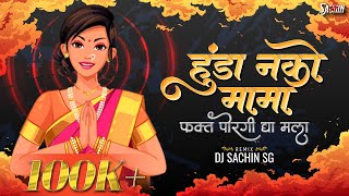 Hunda Nako Mama Fakta Poragi Dya | हुंडा नको मामा फक्त पोरगी द्या  | Marathi Dj Song | DJ SACHIN SG